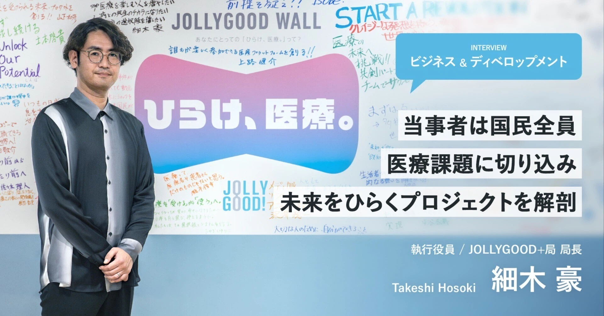 当事者は国民全員｜医療課題に切り込み未来をひらくプロジェクトを解剖