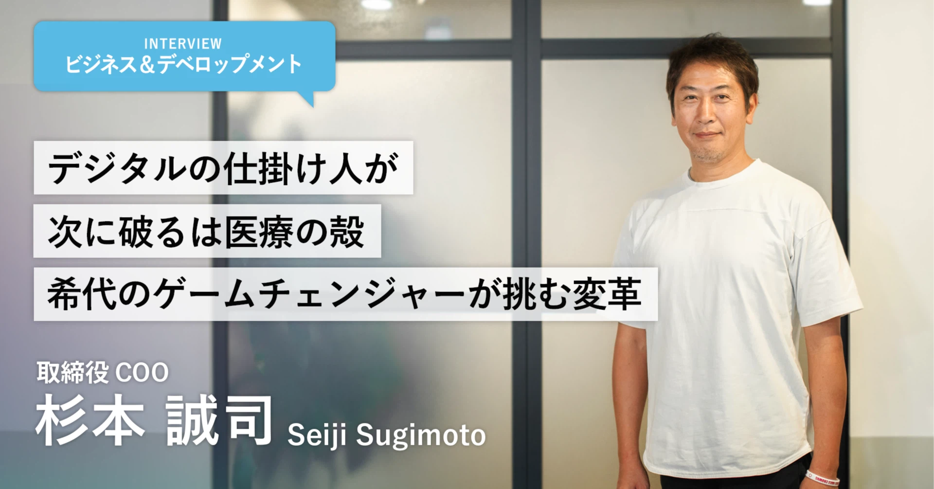 デジタルの仕掛け人が次に破るは「医療の殻」稀代のゲームチェンジャーが挑む変革