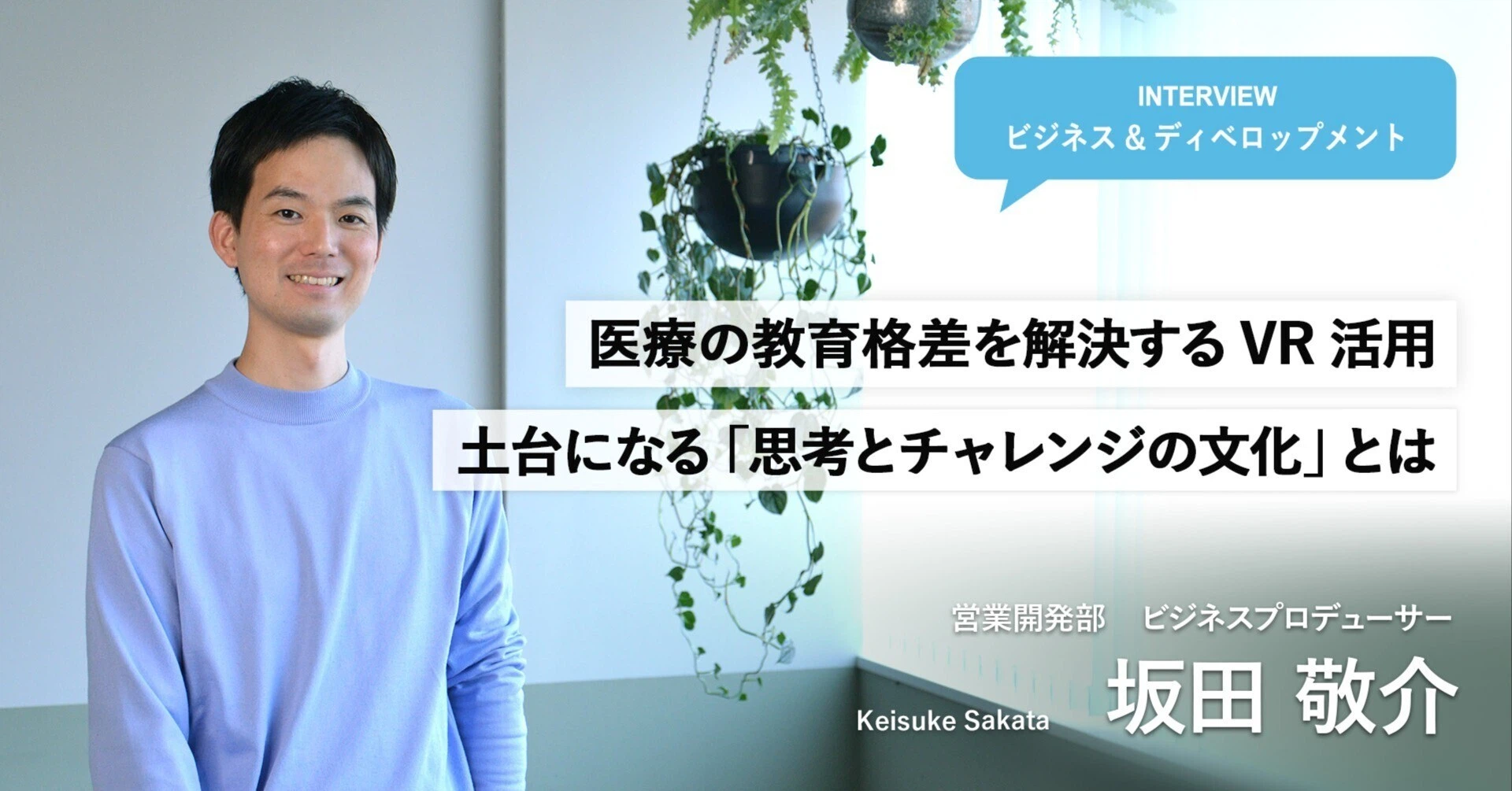 医療の教育格差を解決するVR活用 土台になる「思考とチャレンジの文化」とは
