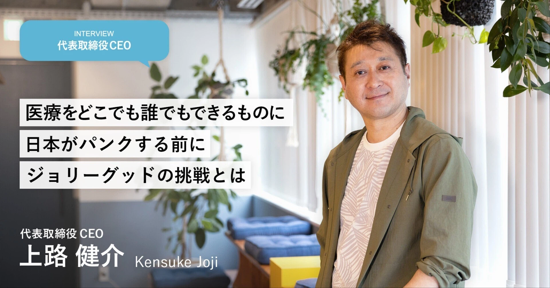 医療をどこでも誰でもできるものに。日本がパンクする前に。ジョリーグッドの挑戦とは