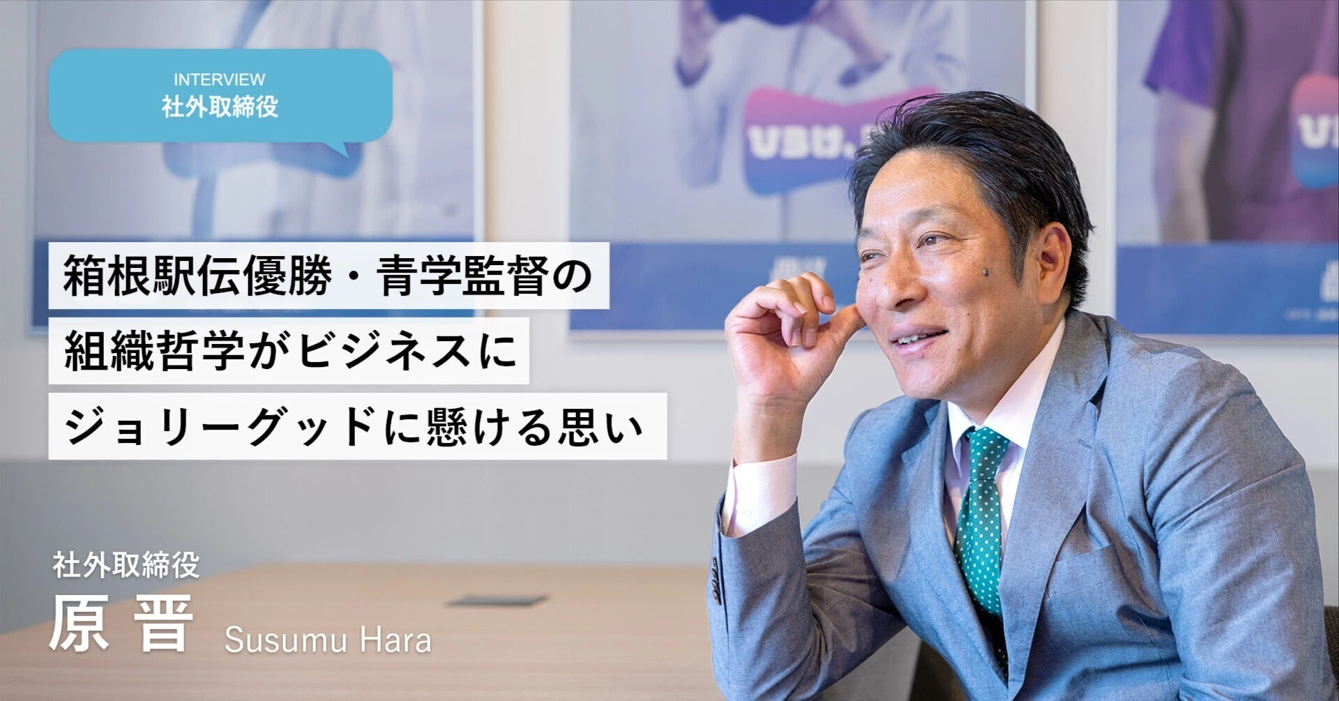 箱根駅伝優勝・青学監督の組織哲学がビジネスに　ジョリーグッドに懸ける想い