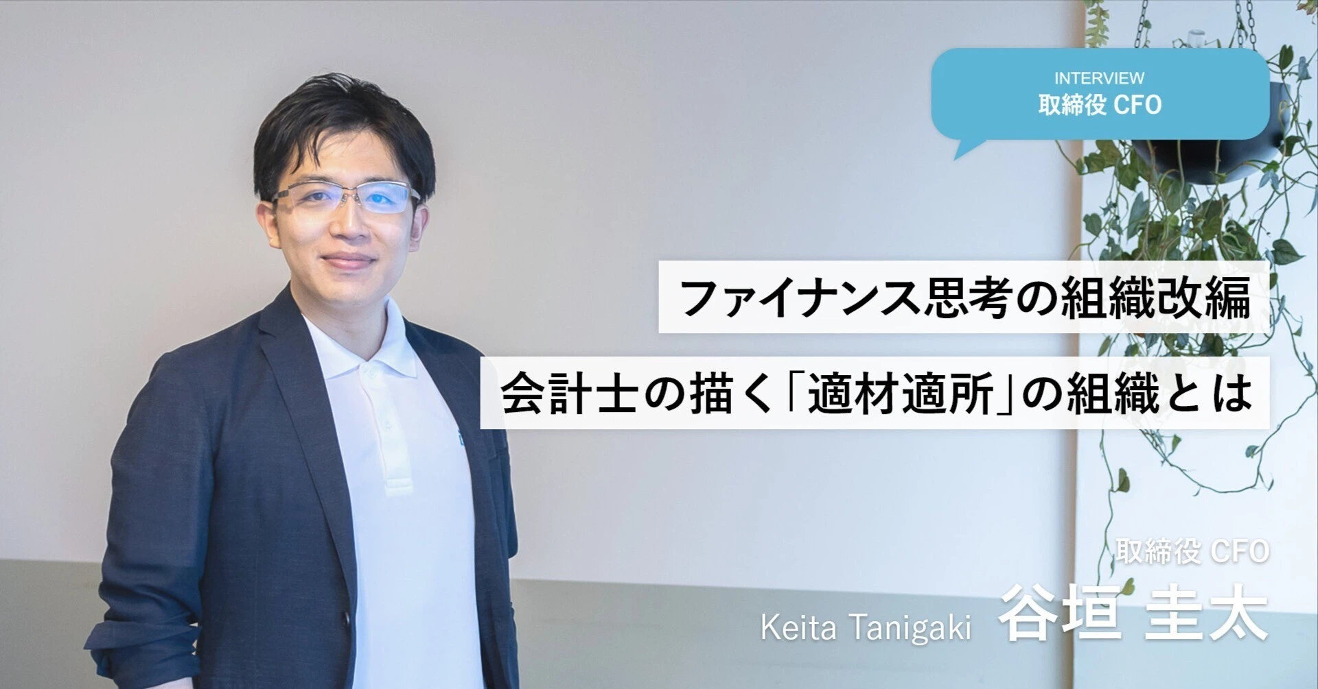 ファイナンス思考の組織改編！？会計士の描く「適材適所」の組織とは